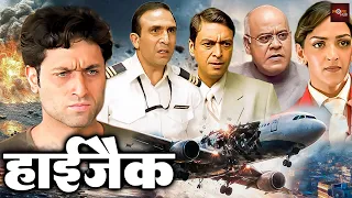 शाइनी आहूजा की तहलका मचानेवाली सुपरहिट एक्शन थ्रिलर ब्लॉकबस्टर मूवी | Superhit Action Film | HIJACK