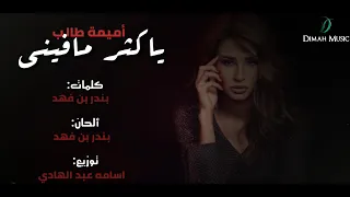                                     أميمة طالب    يا كثر ما فيني دندنها