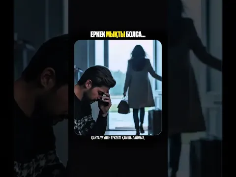 Еркек мықты болса, әйел жыламайды