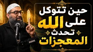أعظم درس في التوكل على الله  لحظة غي رت المصير وكشفت معنى الثقة الحقيقية     الشيخ  امجد سمير دندنها