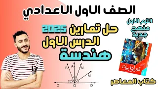 حل تمارين المعاصر الدرس الاول هندسة اولي اعدادي انواع الزوايا والعلاقات بين الزوايا الترم الاول 2025 