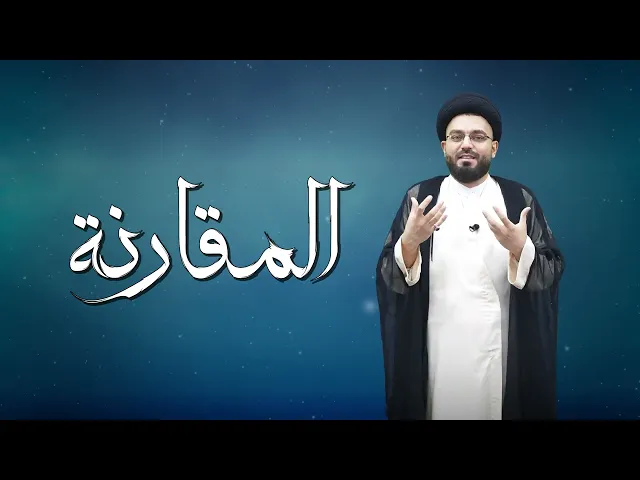 المقارنة