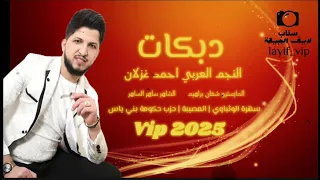 احمد غزلان 2025 مريت واني معدي رمان صديك رمان سهرة الوثباوي والمصيبة عرب بني ياس زمارات عثقيل 