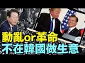 Download Lagu 為什麼川普發出威脅？ ⋯ 韓國新總統拜訪白宮前夕！（08 25 25）#川普 #特朗普 #trump #putin #普京