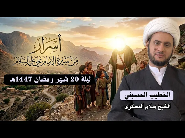 ⁣🔴 البث المباشر | الشيخ سلام العسكري أسرار عجيبة من سيرة الامام علي ع - ليلة 20 شهر رمضان 1447هـ 