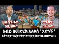 Download Lagu ሰበር - አብይ በመድረክ ያልተጠበቀ - አትላንታ አስቸኳይ ጉድ ተሰማ ከድጡ ወደ ማጡ የኢትዮጵያ ኮሚኒቲ ማህበር በአትላንታ ስብሰባ ጠራ