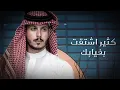 كثير اشتقت - عثمان الشراري | ( حصرياً ) 2023 - 4K