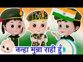 Download Lagu नन्हा मुन्ना राही हूँ | Nanha Munna Rahi Hoon and more Republic Day Songs