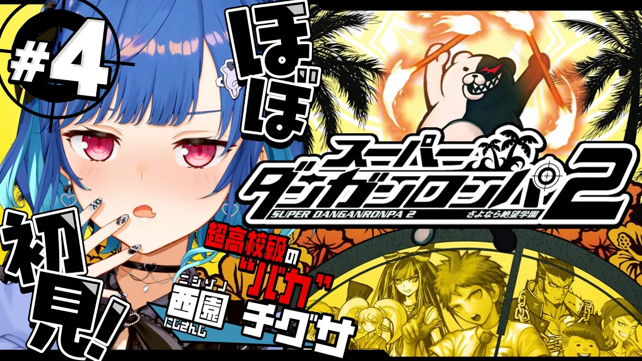 【 スーパーダンガンロンパ2 】ほぼ完全初見❕超高校級のバカが戻ってきたぞおおおおおおおお✨【 にじさんじ / 西園チグサ 】