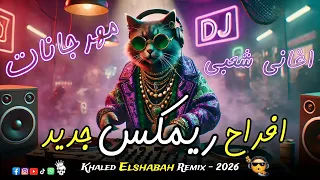 ريمكس اغاني افراح و مهرجانات شعبي      خالد الشبح ريمكس هيرقص مصر      دندنها