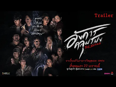 อังคารคลุมโปง The Series [Official TRAILER]