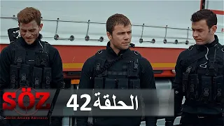 العهد القسم 42 الفخ 