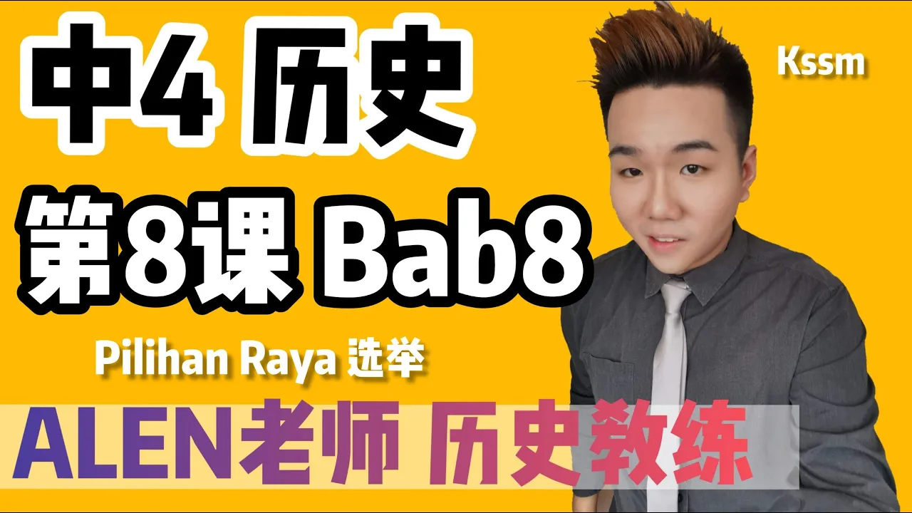 BAB8【PILIHAN RAYA】 中四第8课 ( Tingkatan 4 SEJARAH Bab 8) SPM SEJARAH KSSM | ALEN老师 | 历史教练 | 马来西亚选举历史