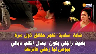 شابة سادية تفجرحقائق لأول مرة على شوف تيفي بغيت راجلي يكون بحال الكلب ديالي يبوس ليا رجلي فالزنقة 