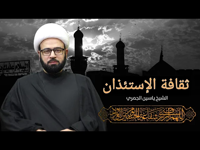 ⁣مباشر ( ثقافة الاستئذان ) الشيخ ياسين الجمري مجلس الدعيسي