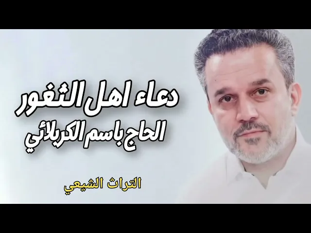 ⁣دعاء اهل الثغور | باسم الكربلائي