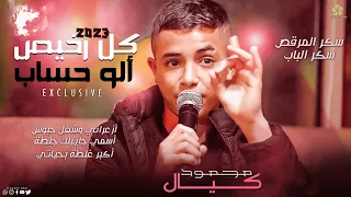 سكر المرقص سكر الباب كل رخيص الو حساب أزعراني وشغل حبوس اكبر غلطة بحياتي محمود كيال 2023 