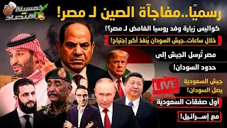 رسميا مفاجأة الصين لمصر وكواليس زيارة وفد روسيا الغامض لـ مصر مصر ترسل الجيش لـ السودان وأكبر إجتياح 