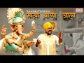 Download Lagu Majha Bappa Aala I Ravindra Khomne I Sagarika Marathi I Ganpati Song 2025