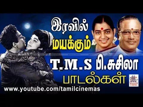 Download MP3 TMS Susheela Hits பல முறை கேட்டாலும் பூத்து குலுங்கும் புது மலராக உள்ளம் குளிரும் TMS P.சுசிலா பாடல்