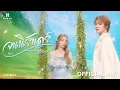 Download Lagu NuNew - จนนิรันดร์ (Forever) | Official MV
