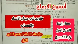 تقويم في الرياضيات ميدان الأعداد والحساب سنة رابعة الفصل الاول تقويم الشهر الأول  تقويم في الرياضيات ميدان الأعداد والحساب سنة رابعة الفصل الاول تقويم الشهر الأول