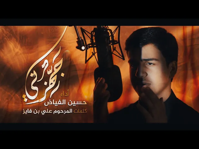 ⁣جَهّزني | حسين الفياض | جديد شهادة فاطمة الزهراء ( ع ) | 1446/2024