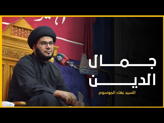 ⁣جمال الدين | السيد بهاء الموسوي