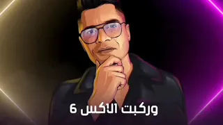 وركبت الاكس   دندنها