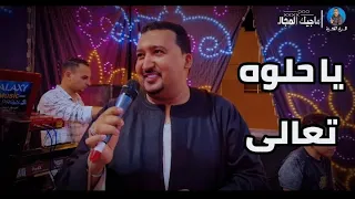  محمودجمعة هرم الصعيد   يا حلوه تعالي    افراح الاقصر الكرنك دندنها