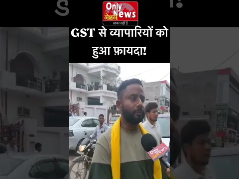 GST से व्यापारियों को हुआ फ़ायदा!