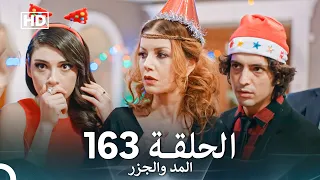 المد والجزر الحلقة 163 Arabic Dubbed FULL HD 