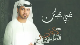 قلبي يحبك فرقة المزيود الحربية البوم القصر 