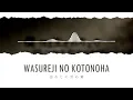 Wasureji no Kotonoha 「忘れじの言の葉」 Lyrics