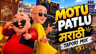 Motu Patlu Marathi Tapori Mix | DJ Varun | Marathi DJ Song | Motu Patlu Remix 2026