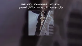Until When I Remain Alone وإلى متى سوف أبقى وحيد Lyrics Translation 