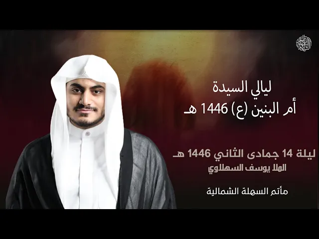 ⁣ليالي السيدة أم البنين (ع) | الملا يوسف السهلاوي | ليلة 14 جمادى الثاني 1446 هـ