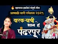 Download Lagu वारकऱ्यांची शान हे पंढरपूर वायरल झालेले पूर्ण गाणे #kanchanshelkeofficial