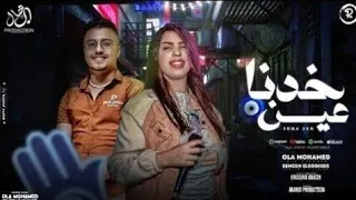 خدنا عين   عمري ماكنت ف يوم باذيك   علا محمد و سمسم الصغير   ترند شعبي جديد دندنها