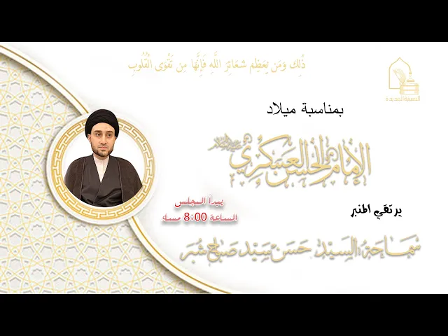 ⁣سماحة السيد حسن سيد صباح شبر - مولد الإمام الحسن العسكري عليه السلام - ليلة ٨ ربيع الآخر ١٤٤٥هـ