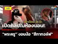 Download Lagu เปิดคลิปในห้องนอน! \
