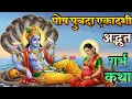 Lagu पौष पुत्रदा एकादशी की प्राचीन गर्भ-कथा | संतान-धर्म और गर्भ-संस्कार | Garbh Sanskar | Garbh Geeta
