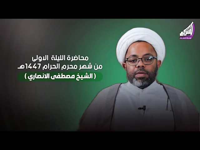 ⁣الشيخ مصطفى الانصاري - ليلة 1 محرم 1447 هـ / 2025م