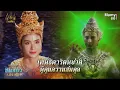 Download Lagu เทพธิดารัตนชาติ ผู้คุมความสมดุล | HIGHLIGHT | เดชอสูรขันแก้วนพเก้า EP.1 | 30 ส.ค. 68
