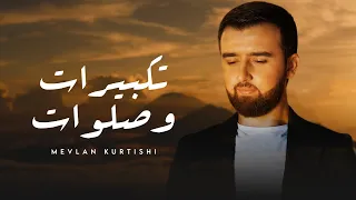 Mevlan Kurtishi Takbirat Salawat مولانا تكبيرات وصلوات 