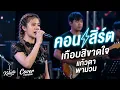เกือบสิขาดใจ - เพลงโดย บอย พนมไพร ( Cover By @Kaewtaแก้วตาพาม่วน )