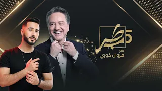 بدر سلطان يبدع في أغنية إن كنت ناسي مع مروان خوري 