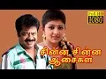 Download Lagu Chinna Chinna Aasaigal | Pandiarajan,Malashri | Tamil Superhit Comedy Movie HD