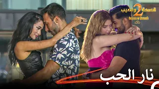 ظهرت الحقيقة قسمة ونصيب الموسم 2 الحلقة 15 Qesma W Naseeb 