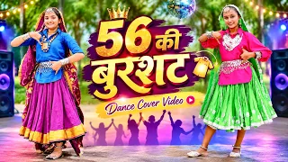 56 की बुरशट - प्राची और संजना का ब्लास्ट डांस 💃 | तबाही मचाने फिर से आगये । Team AS Studio 